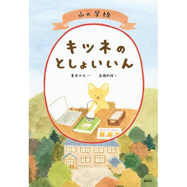 Amazon.co.jp: いつまでもともだち : 仁科幸子: 本